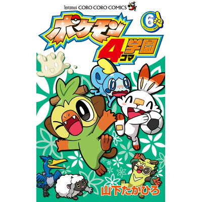 楽天市場 小学館 ポケモン4コマ学園 6 価格比較 商品価格ナビ 楽天市場 小学館 ポケモン4コマ学園 6 価格比較 商品価格ナビ